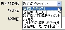 Dreamweaver の強力な検索、置換機能