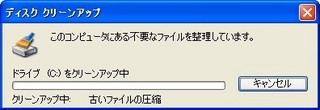 パソコンが重い対処法 ハードディスクの空き領域を増やす「ディスクのクリーンアップ」