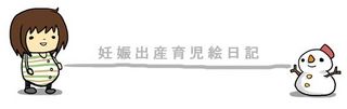 妊娠から育児までをほのぼの絵日記で描く「妊娠出産育児絵日記」